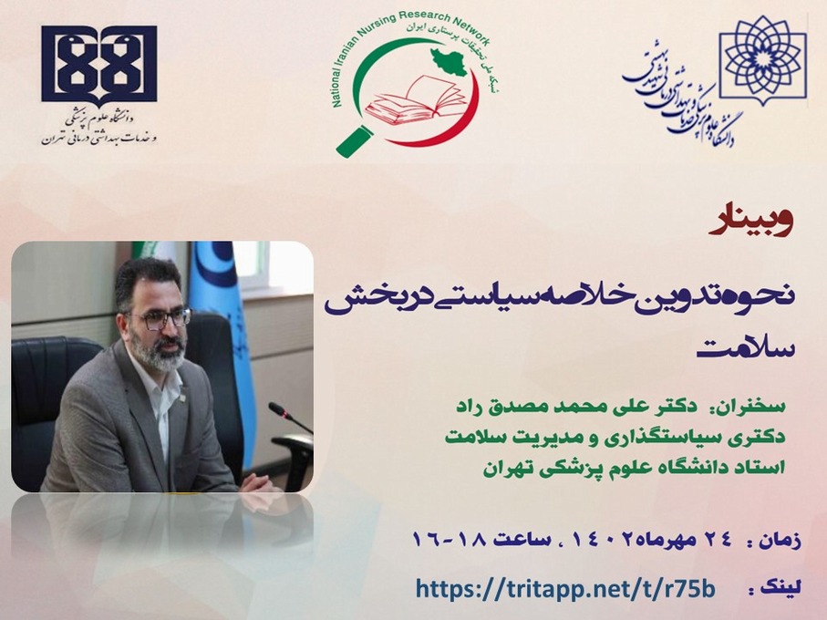 وبینار نحوه تدوین خلاصه سیاستی در بخش سلامت